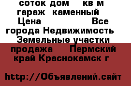 12 соток дом 50 кв.м. гараж (каменный) › Цена ­ 3 000 000 - Все города Недвижимость » Земельные участки продажа   . Пермский край,Краснокамск г.